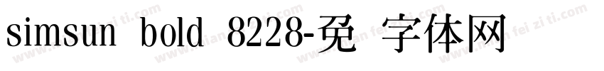 simsun bold 8228字体转换